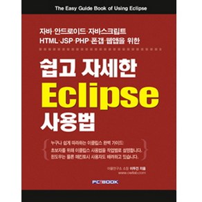 쉽고 자세한 Eclipse 사용법:자바 안드로이드 자바스크립트 HTML JSP PHP 폰갭 웹앱을 위한