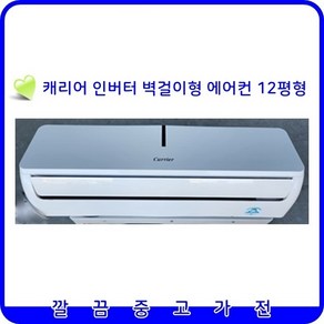 캐리어 인버터 벽걸이형 중고에어컨 12평형