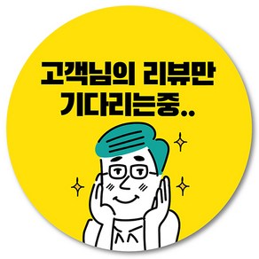 [1000매] 리뷰 스티커 뇌물 조공 써비스 서비스 배달 배민 쇼핑몰 원형스티커, 노랑