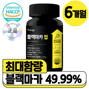 트루미 블랙마카 아르기닌 흑마늘 식약청 HACCP