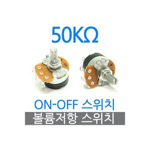 가변저항 50K옴 장판조절기부품 볼륨스위치 ON, 가변저항 50K옴 장판조절기부품 볼륨스위치 ON-OFF, 1개