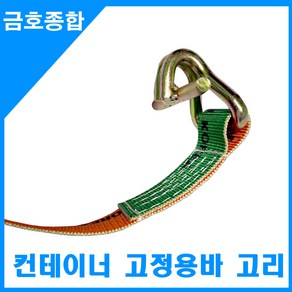 금호종합 화물차용품 컨테이너 바 컨테이너 고정 고리 1.5M