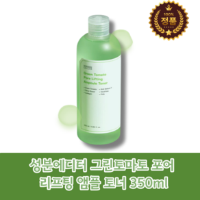 성분에디터 Ampoule Tone 그린토마토 퓨어 리프팅 앰플 토너 350mg 시원한향 3중모공케어 보습 수분기있는 남녀공용 30대화장품 피부건강 모공미백, 350ml, 1개