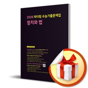 마더텅 수능기출문제집 정치와 법 (2025) (2026 수능대비) (이엔제이 전용 사 은 품 증 정), 고등학생