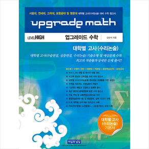 Upgade Math 업그레이드 수학 대학별 고사 (수리논술) + 쁘띠수첩 증정, 씨실과날실