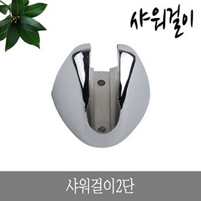 기타 샤워걸이 2단 나사고정식샤워걸이 샤워기걸