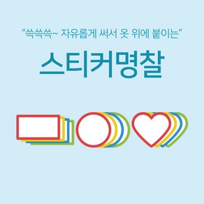 [마인드플레이] 단체행사 소모임용 옷에 붙이는 일회용 방수 코팅 스티커 명찰 (20매)