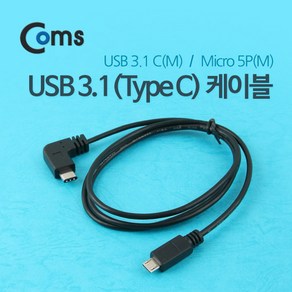 Coms USB 3.1 Type C to Mico 5Pin 케이블 1M C타입 to 마이크로 5핀 측면꺾임 ITB451, 1개, 상세내용표시, 본상품선택