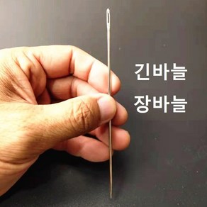 긴바늘 장바늘 큰바늘 대바늘 가죽바늘 이불 인형 바늘, 길이 12.5m