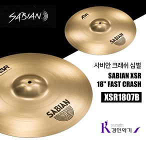 사비안 크래쉬 심벌 SABIAN XSR 18