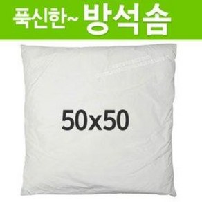 푹신한 방석솜 50x50 (쿠션솜 방석안감 속통 식당 음식점 업소용 돈방석솜 기도방석솜), 1개