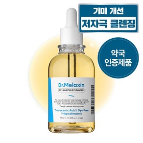 멜락신 티엑스 앰플 클렌저