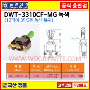 DWT-3310CMG 녹색 DWT-3310C MG 자동복귀 12파이 토글스위치 3P3단 WJT-3310 토글스위치 온오프스위치 전기스위치 토굴스위치 미니토글스위치 국산토글, 1개