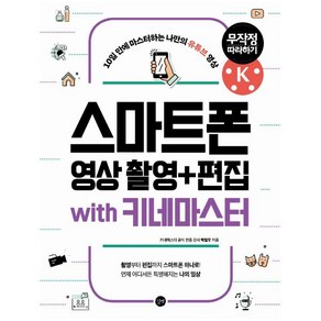 스마트폰 영상 촬영 + 편집 무작정 따라하기 with 키네마스터 : 10일 만에 마스터하는 나만의 유튜브 영상