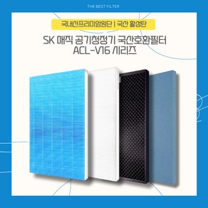 SK매직 V16 ACL-120U 공기청정기 국산호환필터, H13 헤파필터