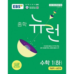 선물+2025년 EBS 뉴런 중학 수학 1하, 수학영역, 중등1학년