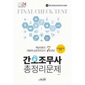 2024 간호조무사 총정리문제 -7일 완성 (8절), 노성신 저, 책과상상 행복한상상