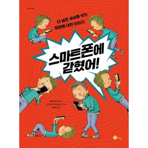 스마트폰에 갇혔어!:더 넓은 세상을 보는 방법에 대한 이야기, 노란상상