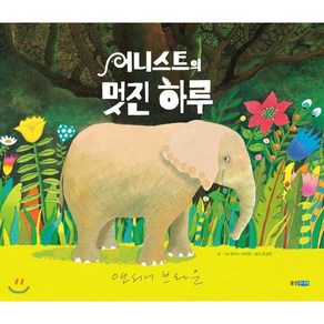 어니스트의 멋진 하루, 앤서니 브라운 글,그림/공경희 역, 웅진주니어