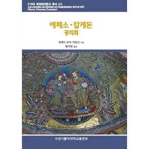 에페소ㆍ칼케돈 공의회, 수원가톨릭대학교출판부