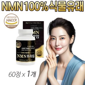 엔엠엔 NMN 식물성 브로콜리 추출물 100% 식물유래 중년 장년 여성 추천 nmn MNM 식약청 인정 HACCP 헬쓰앤데이