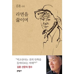 라면을 끓이며:김훈 산문