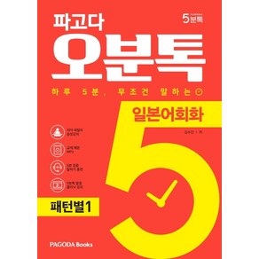 파고다 오분톡 일본어회화: 패턴별 1:하루 5분 무조건 말하는 일본어 말문이 트이는 기초 패턴 100