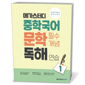 메가 중학국어 문학 필수개념 독해 연습 1