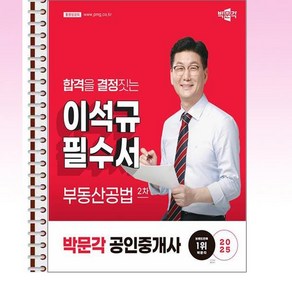 2025 박문각 공인중개사 이석규 필수서 2차 부동산공법 - 스프링 제본선택, 제본안함