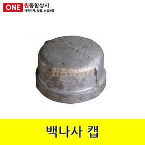 백나사 철 캡 15A 수도 배관 자재 부속 수도 배관 자재 부속, 1개