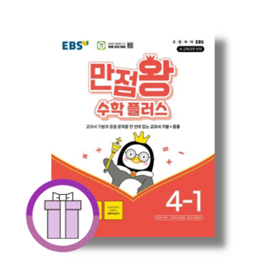 만점왕 수학플러스 4-1 EBS (초등 4학년/2025) (Aicap)(바로배송)