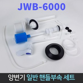 국산 장원 양변기 일반 핸들 부속 JWB-6000 변기부품