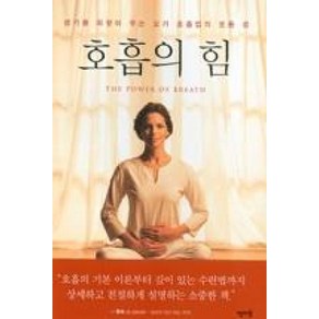 호흡의 힘:생기를 되찾아 주는 요가 호흡법의 모든 것