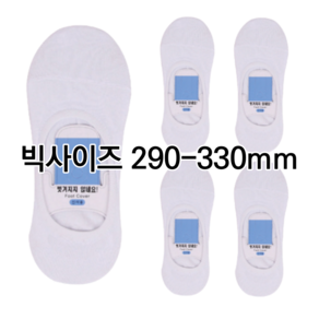 [290-330mm] 빅사이즈 무지 덧신 왕발 남성용 기본 페이크삭스 5족 세트구성