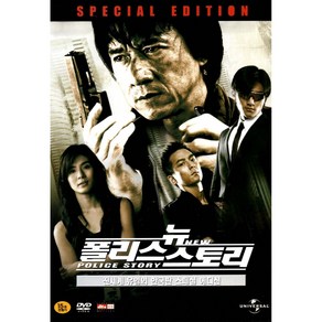 뉴 폴리스 스토리(New Police Story) Special Edition(2DVD)