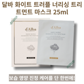 d'Alba WHITE TRUFFLE NOURISHING TREATMENT MASK 마스크팩 25ml 보습 영양 진정 데일리 홈케어 마스크팩, 5개입, 3개