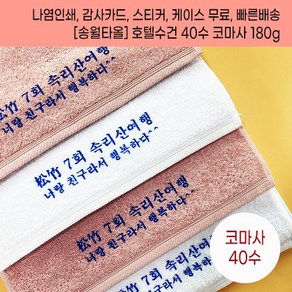 기념품 수건 주문 제작 행사답례품 송월타올 40수 180g 나염인쇄무료 케이스 스티커 배송 무료 답례품수건 수건답례품 기념타올제작 교회기념품 동창회답례품 창립기념