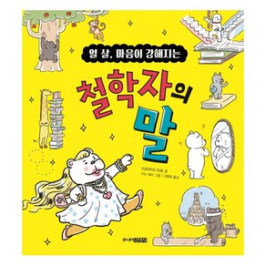 열 살 마음이 강해지는 철학자의 말