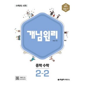 (사은품) 개념원리 중학 수학 2-2 (2024년) 중등, 중등2학년