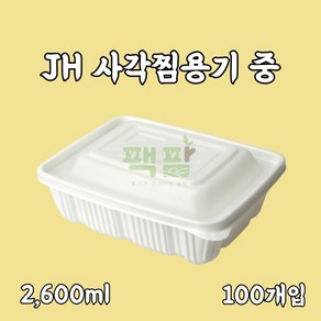 정희화학 JH 사각찜용기 중 100개 세트