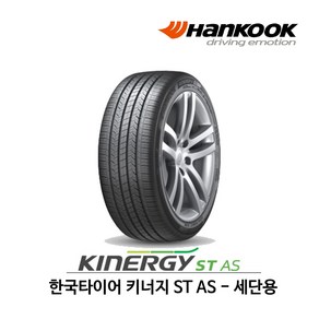 한국타이어 키너지 ST AS (H318) 165/65R14