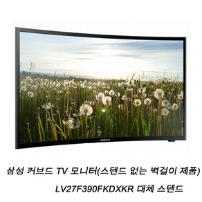 삼성27인치 커브드 TV모니터 LV27F390FKDXKR FHD 벽걸이 제품 대체스텐드 상품, 벽걸이 브라켓 제품