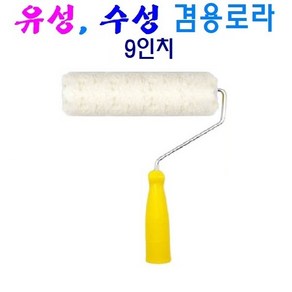 하나로 수성/ 유성 겸용로라 9인치, 1개