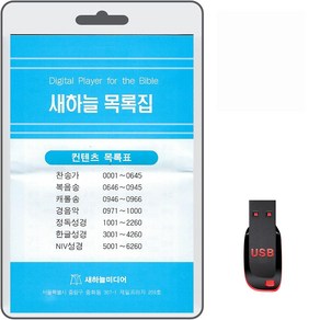 USB 새하늘 목록집 6260 휴대용라디오 차량용 MP3 전자성경 찬송가 복음송 캐롤송 경음악 정독성경 NIV성경 복음성가