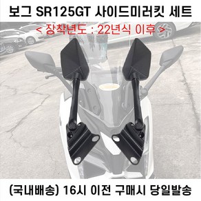 보그 SR125 GT 사이드미러킷 22년이상 튜닝 부품 파츠, 1세트