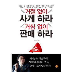 거절 없이 사게 하라 거침 없이 판매 하라:늘 거절당하는 세일즈 맨을 위한 심현수식 영업 잘하는 법, 나비의활주로, 심현수