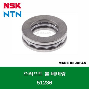 51236 51236X 일제 NSK NTN 단식 단열 스러스트 볼 베어링 THRUST BALL BEARING 내경 180MM, 1개