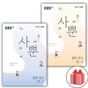 사은품+2025년 EBS 사뿐 중학 역사 2-1+2-2 세트 - 전2권, 역사영역, 중등2학년