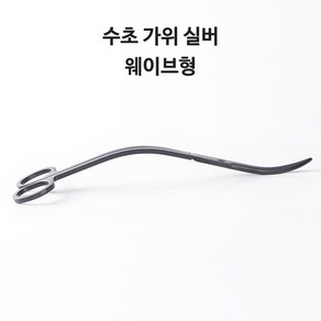영아쿠아 수초 실버 웨이브형 고급 트리밍 가위 25CM, 1개