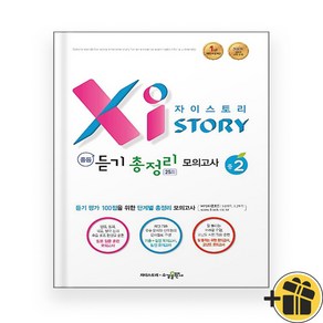 자이스토리 듣기 총정리 모의고사 중2 (2024년), 중등2학년